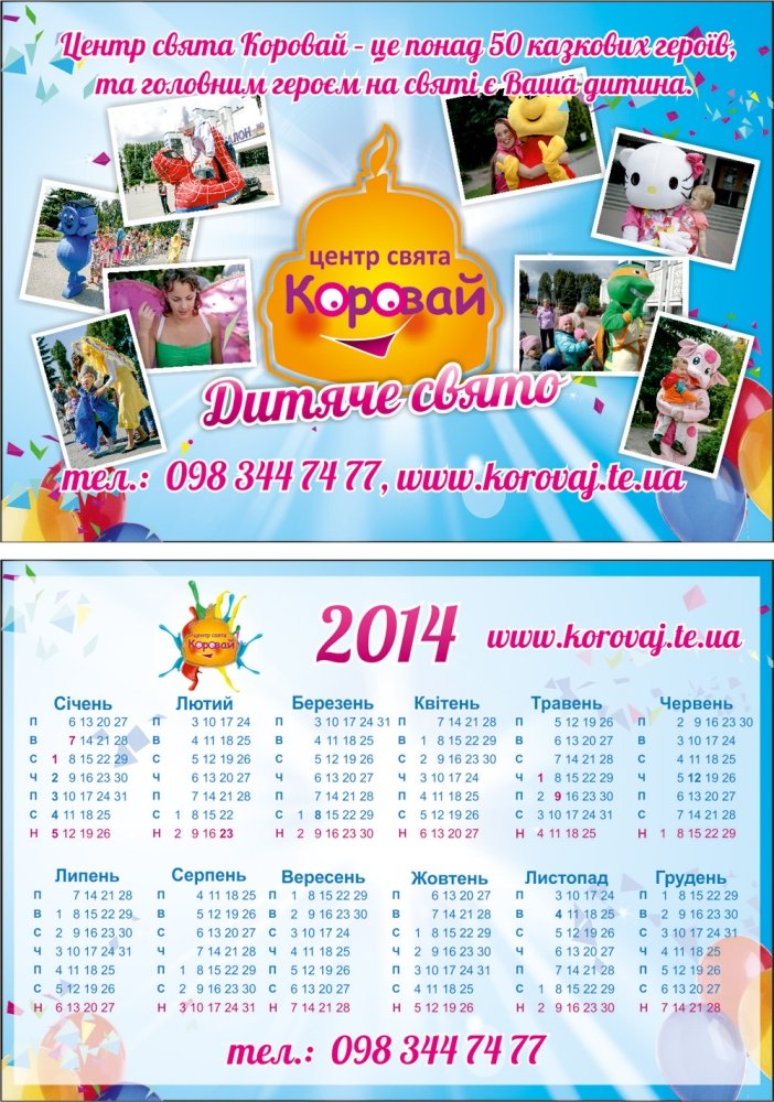 Календарик 2014 року для центру свята "Коровай"